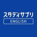 画像引用 : スタディサプリEnglish公式サイト