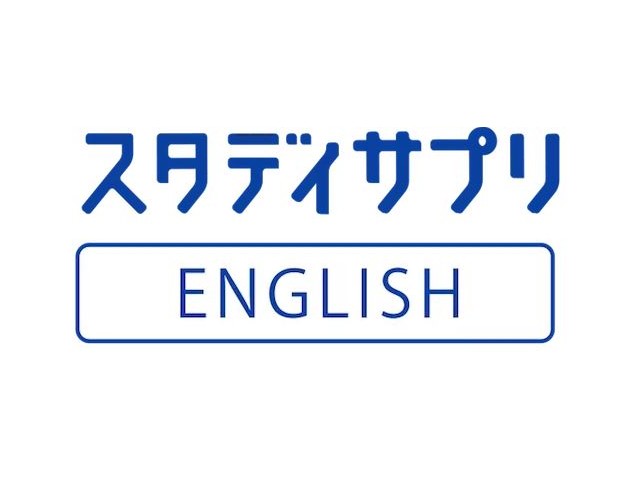 画像引用 : スタディサプリEnglish公式サイト