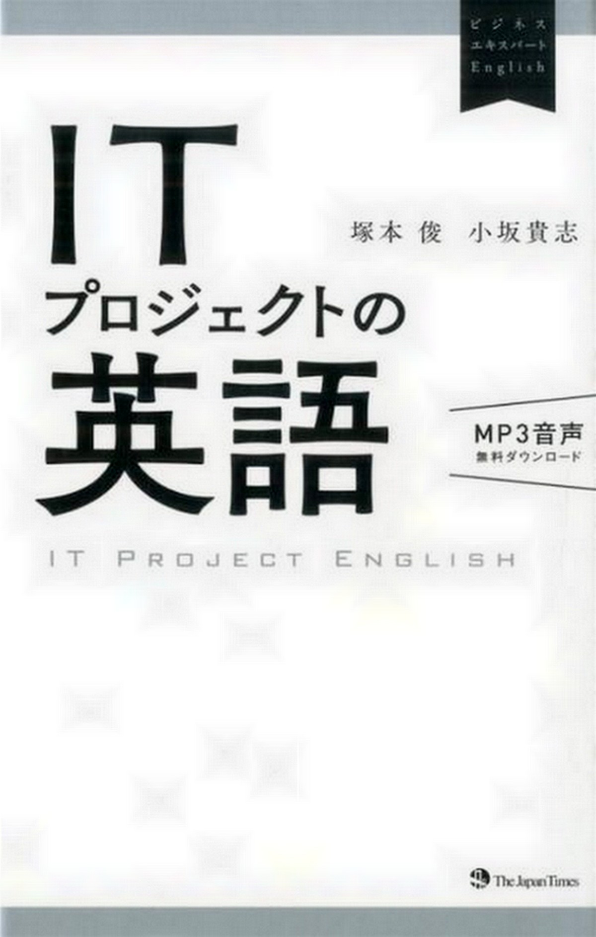 書籍 Itプロジェクトの英語 レビュー Se Pm用 30代40代で身につける英会話