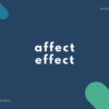 affect と effect の違いと意味・簡単な使い方【解説・例文あり】