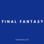 英会話学習でおススメのTVゲーム (PS4) ファイナルファンタジー10