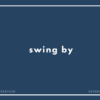 swing by の意味と簡単な使い方【音読用例文あり】