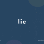 【発音注意】lie の意味と簡単な使い方【音声・例文あり】