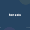 【バーゲン】bargain の意味と簡単な使い方【英語表現・例文あり】