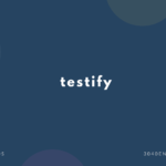testify の意味と簡単な使い方【音読用例文あり】