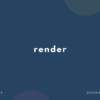 render の意味と簡単な使い方【音読用例文あり】