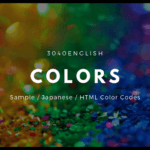 【色】英語一覧・見本157色【HTMLカラーコード・Web(HEX, RGB)あり】
