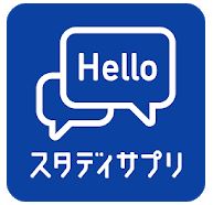 画像引用 : スタディサプリEnglish公式サイト