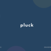 pluck の意味と簡単な使い方【英語表現・例文あり】【ジョジョ】