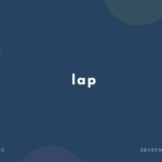 lap の意味と簡単な使い方【熟語・音読用例文あり】
