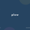 plow の意味と簡単な使い方【音読用例文あり】