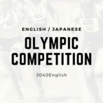 【英語 / 日本語対応表】2020年東京オリンピック全競技・種目一覧【English / Japanese】