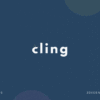 cling の意味と簡単な使い方【音読用例文あり】