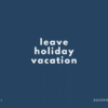 【休み・休暇】leave, holiday, vacation の違いとは？【英語表現・例文あり】