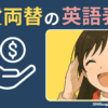 現地通貨に両替するときに必要な英語表現105選【例文あり】
