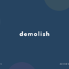 demolish の意味と簡単な使い方【音読用例文あり】
