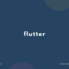 【フラッター】flutter の意味と簡単な使い方【英語表現・例文あり】
