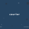 courier の意味と簡単な使い方【音読用例文あり】