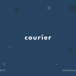 courier の意味と簡単な使い方【音読用例文あり】