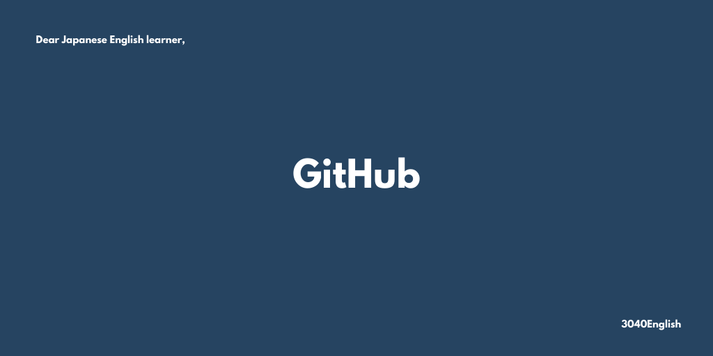 GitHub 関連の英語表現