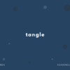 tangle の意味と簡単な使い方【音読用例文あり】