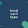【種類の英語表現】kind, sort, type の違いと簡単な使い方【例文・解説あり】