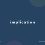 implication の意味と簡単な使い方【音読用例文あり】