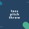 【投げる】throw, pitch, toss, hurl, cast, fling の違い【例文・英語表現例あり】