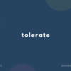 tolerate の意味と簡単な使い方【音読用例文あり】