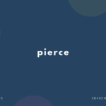pierce の意味と簡単な使い方【音読用例文あり】