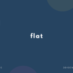 flat の意味と簡単な使い方【音読用例文あり】