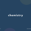 【ケミストリー】chemistry の意味と簡単な使い方【英語表現・例文あり】