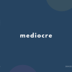 mediocre の意味と簡単な使い方【音読用例文あり】