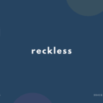 reckless の意味と簡単な使い方【音読用例文あり】