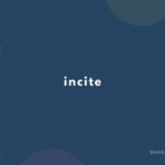 incite の意味と簡単な使い方【音読用例文あり】