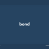 【ボンド】bond の意味と簡単な使い方【英語表現・例文あり】