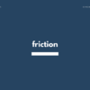 friction の意味と簡単な使い方【音読用例文あり】