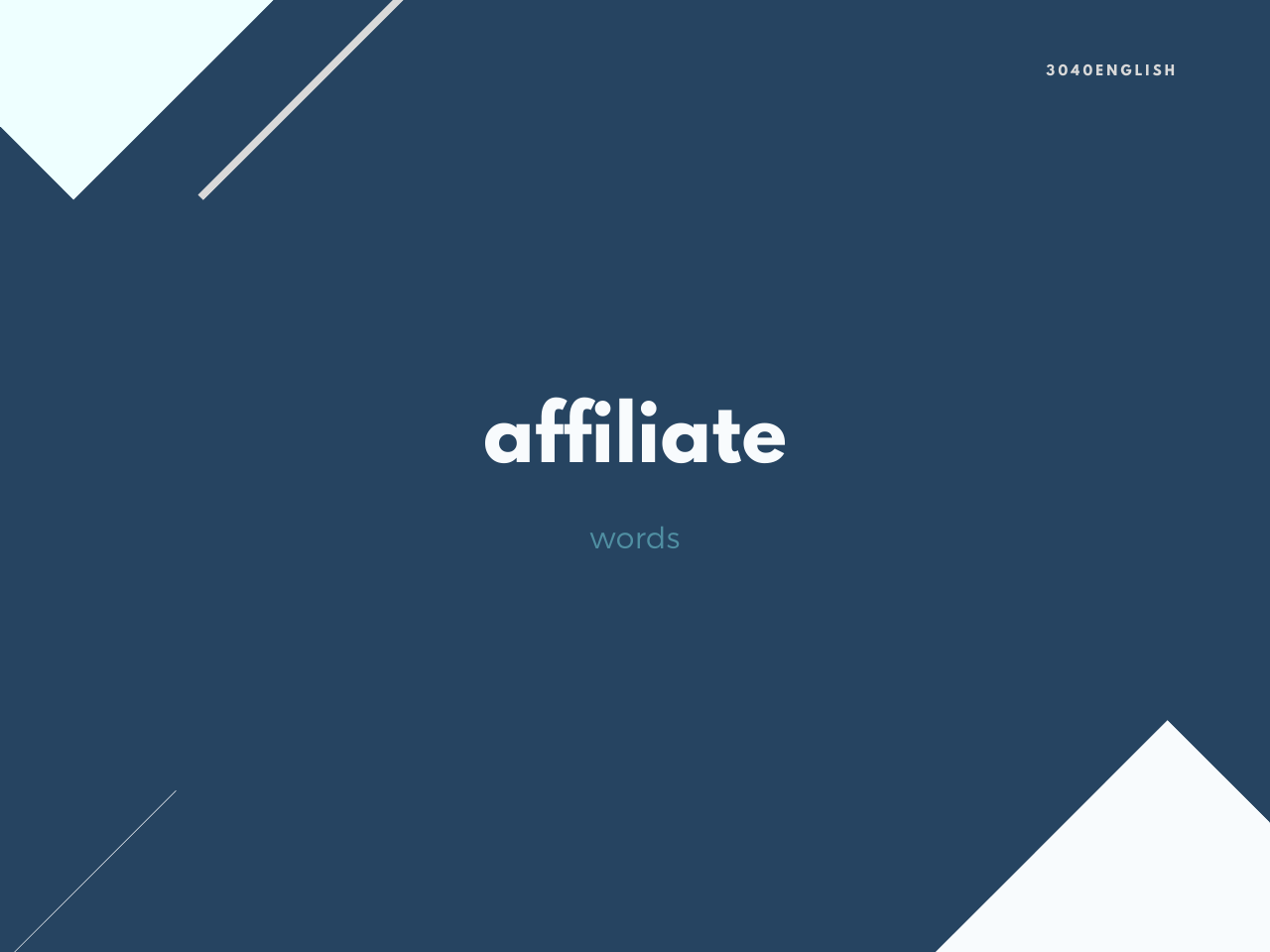 【アフィリエイト】affiliate の意味と簡単な使い方【英語表現・例文あり】