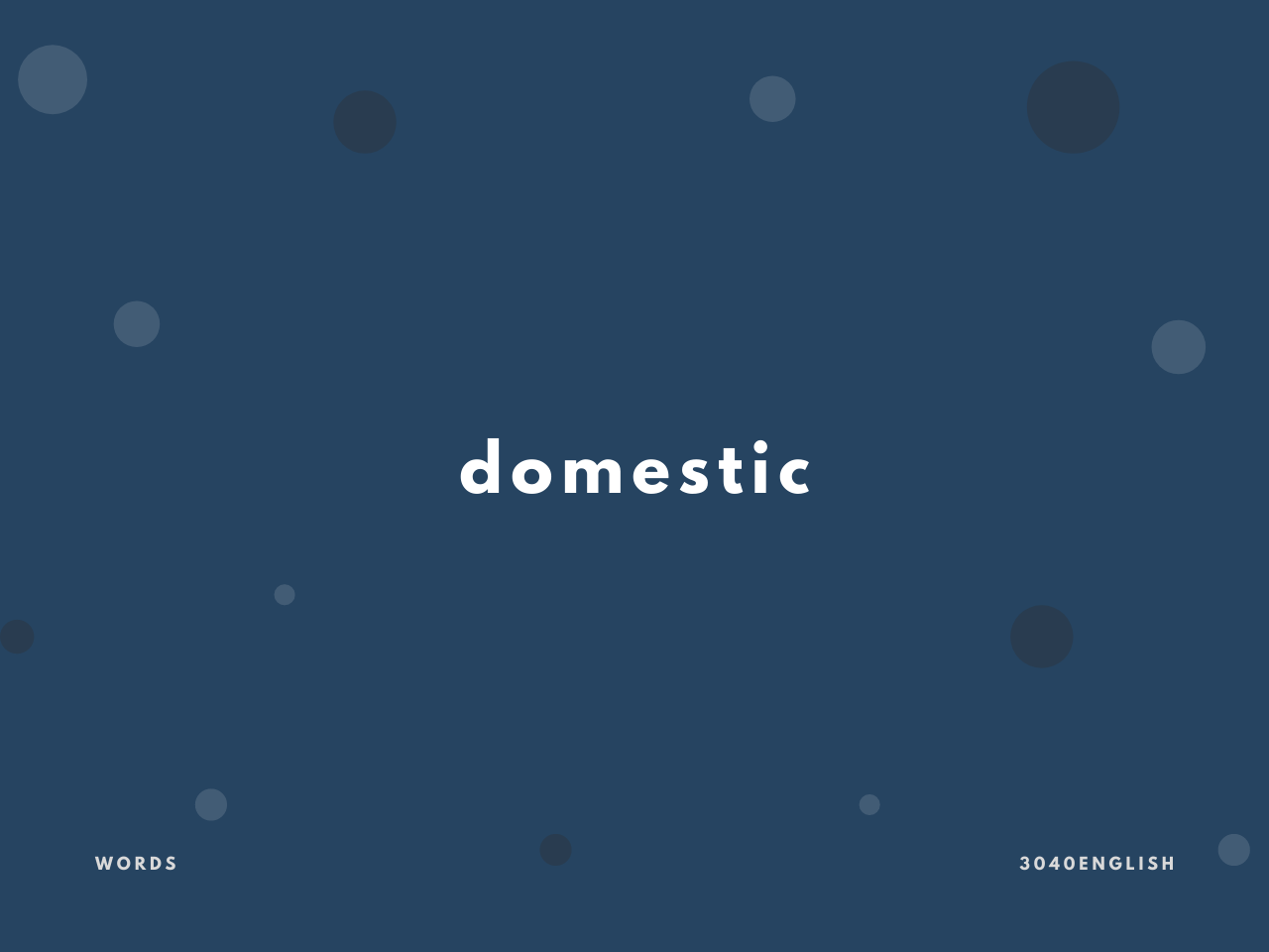 ドメスティック Domestic の意味と簡単な使い方 英語表現 例文