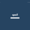 【スポイル】spoil の意味と簡単な使い方【英語表現・例文あり】