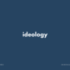 【イデオロギー】ideology の意味・発音と簡単な使い方【英語表現・例文あり】