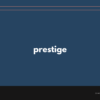 prestige の意味と簡単な使い方【音読用例文あり】