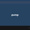 pump の意味と簡単な使い方【英語表現・例文あり】【ポンプ・パンプス】