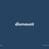 dismount の意味と簡単な使い方【音読用例文あり】