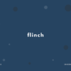flinch の意味と簡単な使い方【音読用例文あり】