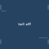 tail off の意味と簡単な使い方【音読用例文あり】