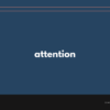 attention の意味と簡単な使い方【音読用例文あり】