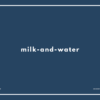 milk-and-water の意味と簡単な使い方【例文あり】