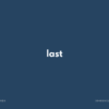 last の意味と簡単な使い方【音読用例文あり】