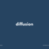 diffusion の意味と簡単な使い方【音読用例文あり】